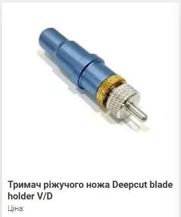 Тримач ріжучого ножа Deepcut blade holder V/D